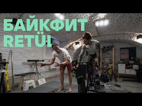 Видео: Байкфит Retül Specialized нового Canyon Grail
