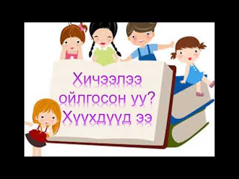 Видео: Өгүүлбэртэй бодлого 2-р анги