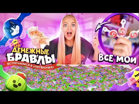 Видео: Денежные БРАВЛЫ СКРЕПЫШИ уже в ПЯТЁРОЧКЕ 😱 Внутри ДЕНЬГИ и Редкий БРАВЛ! Собрала Всю Коллекцию