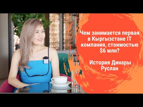 Видео: Чем занимается первая в Кыргызстане IT компания, стоимостью $6 млн? История Динары Руслан