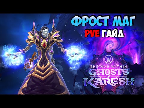 Видео: PvE Гайд на Фрост Мага в Ghosts of K'aresh | WoW The War Within 11.2