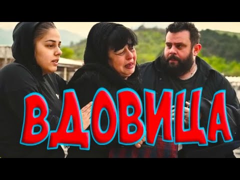 Видео: Солза и Смеа - Вдовица / Solza I Smea - Vdovica