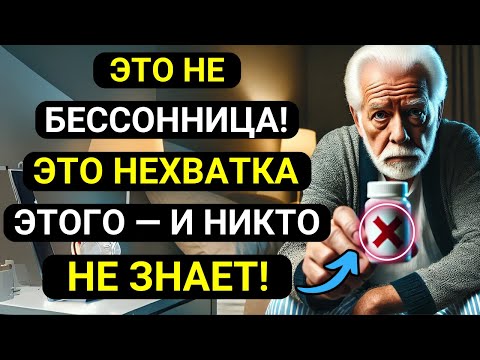 Видео: Плохо спите после 60 лет? 7 нутриентов, чтобы спать как ребёнок!