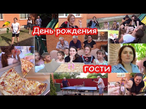 Видео: VLOG У нас гости. Играем в мафию на День Рождения Кати