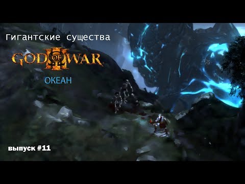 Видео: Океан - Титан God Of War [Гигантские существа #11]