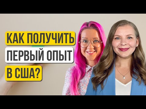 Видео: Волонтерство в США: как получить первый опыт в Америке? Интервью с Катей Хатеевой