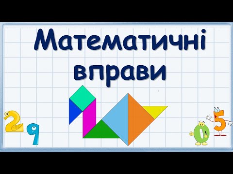 Видео: Математичні вправи