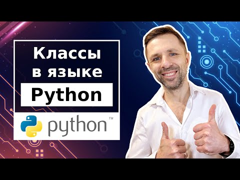 Видео: Как работать с классами в Python и для чего они нужны