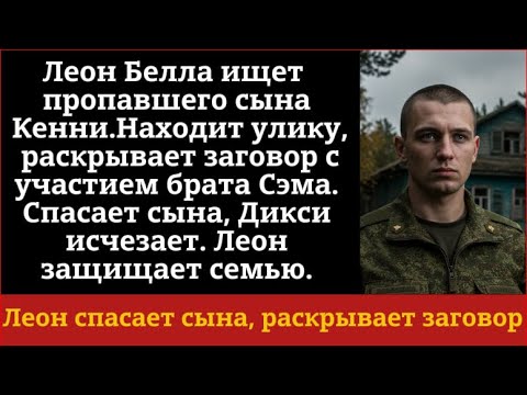 Видео: Леон Белла ищет пропавшего сына Кенни.Находит улику, раскрывает заговор с участием брата Сэма...