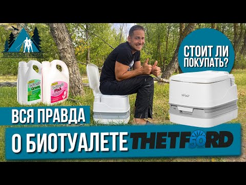 Видео: Биотуалет | Thetford | Самый ЧЕСТНЫЙ ОБЗОР | Стоит ли покупать?