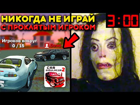 Видео: 😱Я НАШЕЛ МЕРТВОГО ИГРОКА В СИМУЛЯТОР АВТОМОБИЛЯ 2! НИКОГДА НЕ РАЗГОВАРИВАЙ С НИМ В 3 ЧАСА НОЧИ!