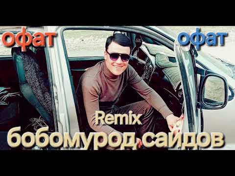 Видео: ОФАТ РЕМИХ! Бобомурод Саидов & OFAT Remix & Bobomurod Saidov 