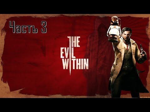 Видео: The Evil Within Akumu Часть 3 Схватка