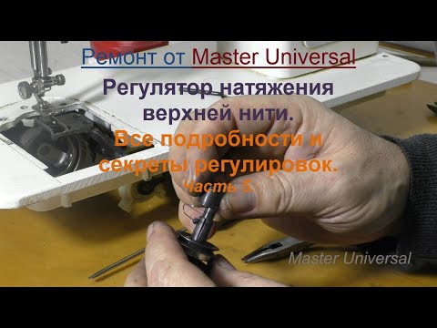 Видео: Регулятор натяжения верхней нити. Все подробности и секреты регулировок. Ч. 5. Видео №664.