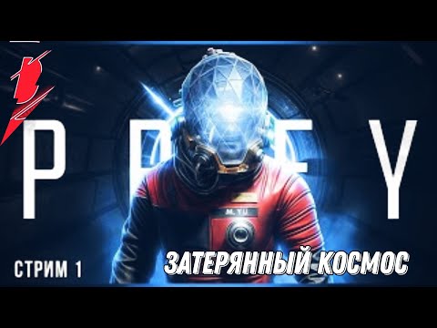 Видео: #1 затерянный космос▶Prey