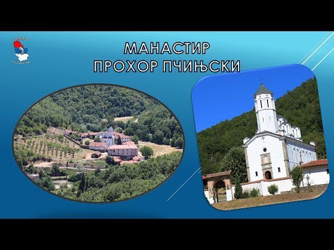 Видео: МАНАСТИР СВ. ПРОХОР ПЧИЊСКИ