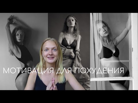 Видео: мотивация для похудения | где взять силу воли чтобы похудеть