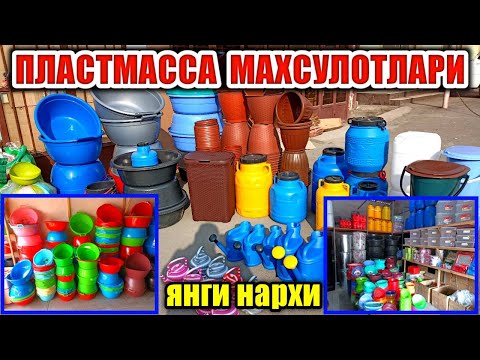 Видео: СУВ БОЧКАЛАР ТОҒОРА КОНТЕЙНЕР КИР СОЛАДИГАН САВАТЛАР ОПТОМ НАРХИ Кукон Қуқон янги бозор
