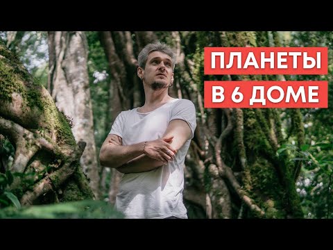 Видео: ПЛАНЕТЫ В 6 ДОМЕ