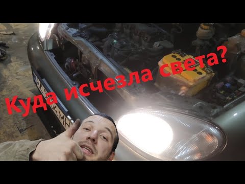 Видео: Куда пропал свет на Daewoo Lanos и как его вернуть обратно?