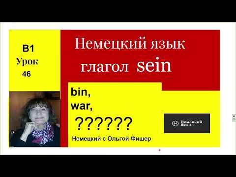 Видео: Немецкий язык Глагол SEIN