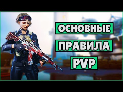 Видео: 3 ОСНОВНЫХ ПРАВИЛА PVP | СОЛО РАЗБОР | DELTA FORCE