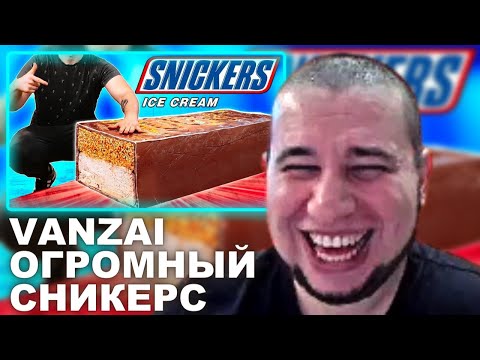 Видео: МАНУРИН СМОТРИТ VANZAI | МЫ ПРИГОТОВИЛИ ОГРОМНОЕ МОРОЖЕНОЕ SNICKERS ВЕСОМ 200 КИЛОГРАММ