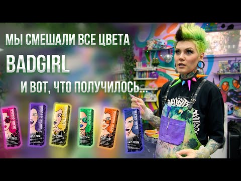 Видео: Окрашивание красителем Bad Girl. Окрашивание в РАДУЖНЫЙ градиент!