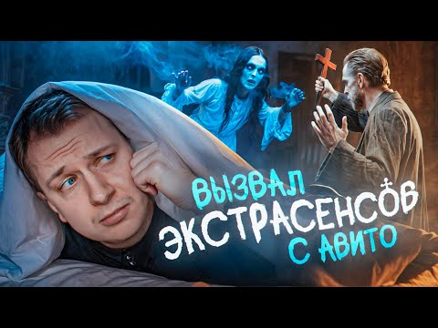 Видео: Проверил 5 ЭКСТРАСЕНСОВ с Авито