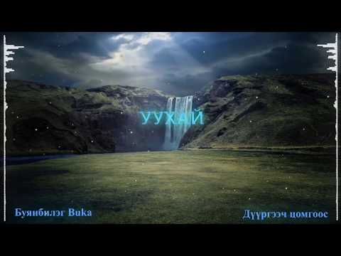 Видео: UUKHAI Mongol tumen - Уухай Монгол Түмэн  / magtan duu