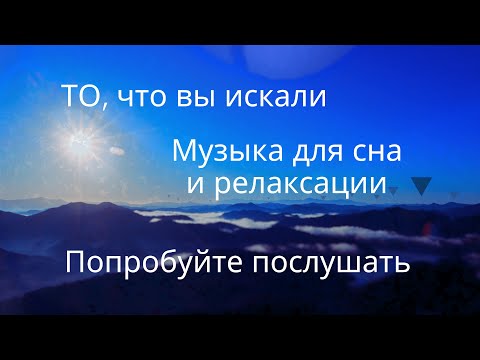 Видео: Музыка для релаксации/AMBIENT MUSIC/Слушайте от 5 минут для крепкого сна