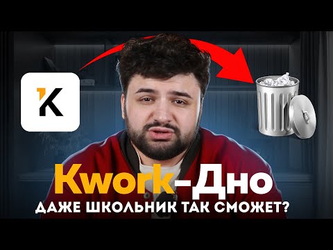 Видео: KWORK - ПОЛНОЕ ДНО | Разоблачение биржи KWORK