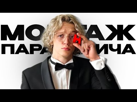 Видео: Я ПОВТОРИЛ МОНТАЖ ПАРАДЕВИЧА (всего три момента)