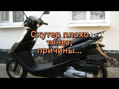 Видео: Скутер плохо тянет, причины...