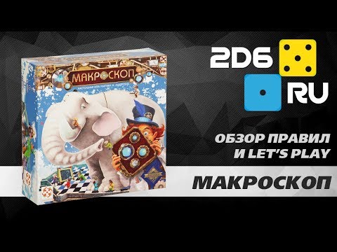 Видео: Макроскоп - играем вдвоем в настольную игру