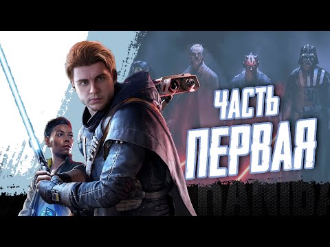 Видео: Star Wars Jedi: Survivor. Прохождение часть 1. #starwars