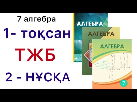 Видео: 7 алгебра.ТЖБ .1 тоқсан.2 нұсқа.#7алгебра 
