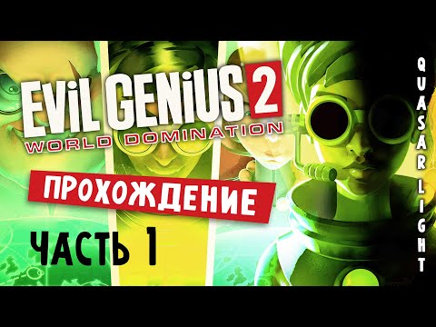 Видео: Evil Genius 2 - Прохождение 1 - Завоевание Мира началось! [ RU | 2K ]