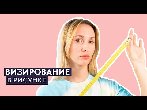 Видео: Визирование и замеры | Школа Лакмус