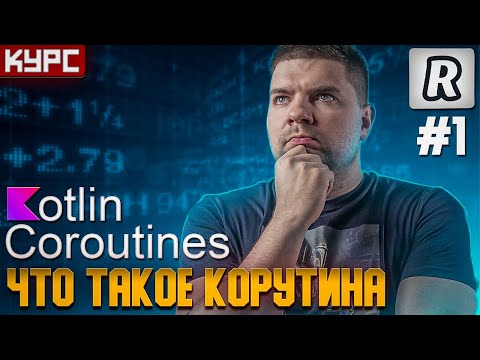 Видео: #1 Что такое корутина. Важные особенности || Курс по корутинам