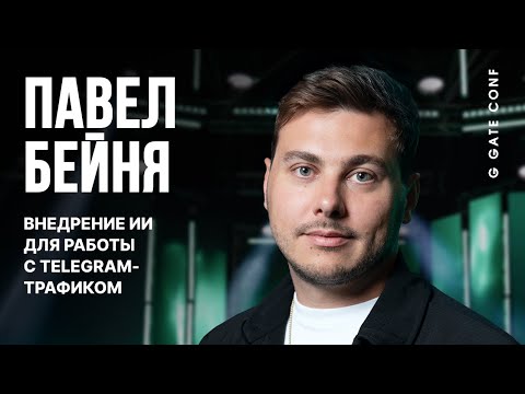 Видео: Внедрение ИИ для работы с Telegram-трафиком | Павел Бейня | G GATE CONF