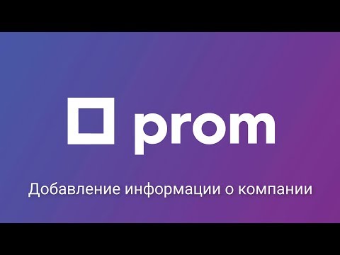 Видео: Добавление информации о компании на Prom.ua