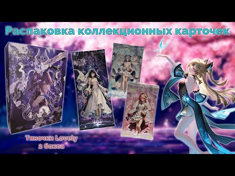 Видео: Супримы тянок Lovely | Распаковка коллекционных карточек