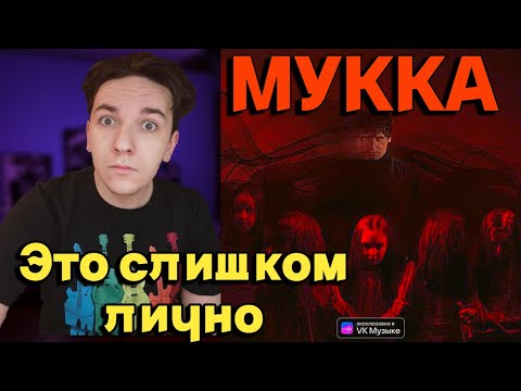 Видео: МУККА - Мертвые цветы | НОВЫЙ АЛЬБОМ | РЕАКЦИЯ И РАЗБОР