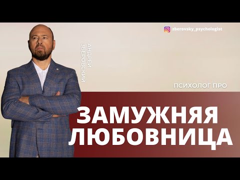 Видео: Замужняя любовница. Плюсы и минусы замужней любовницы. Психология