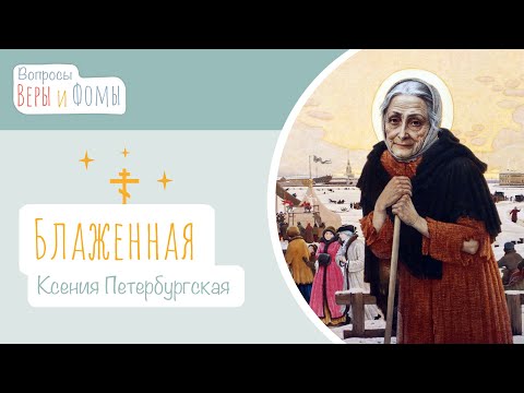 Видео: Блаженная Ксения Петербургская (аудио). Вопросы Веры и Фомы