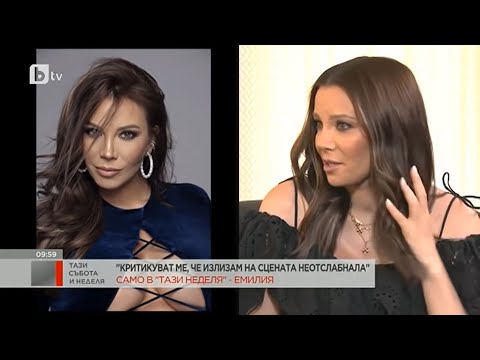 Видео: Тази събота и неделя: Емилия: Мисля, че това е златният период за мен