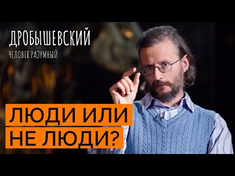 Видео: «Штампованные» неандертальцы: как жили и почему вымерли // Дробышевский