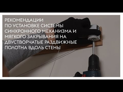 Видео: Монтаж системы синхронного механизма и мягкого закрывания на двустворчатые раздвижные полотна