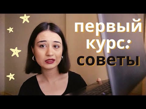 Видео: 1 КУРС В УНИВЕРСИТЕТЕ: МОЙ ОПЫТ, СЕССИЯ, ЧТО КУПИТЬ// РЭУ им. Плеханова